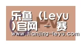 乐鱼合作伙伴一
