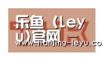 乐鱼合作伙伴二