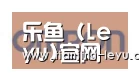 乐鱼合作伙伴五