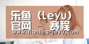 乐鱼 (Leyu)官网 - 赛程赛况速递