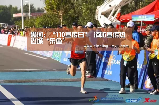 黑河:“110宣传日” 消防宣传热边城‘乐鱼’(图4) 乐鱼