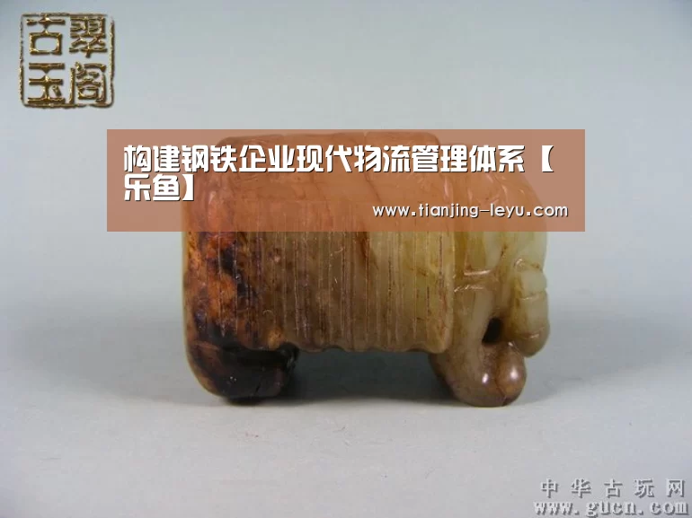 构建钢铁企业现代物流管理体系【乐鱼】(图2) 乐鱼