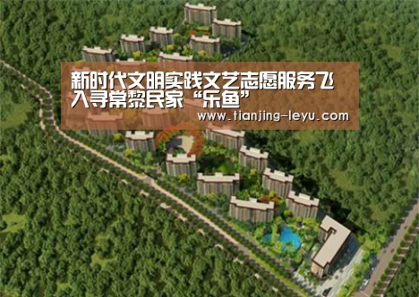 新时代文明实践文艺志愿服务飞入寻常黎民家“乐鱼”(图3)