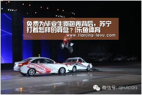 免费为毕业生寄包裹背后，苏宁打着怎样的算盘？|乐鱼体育(图1)